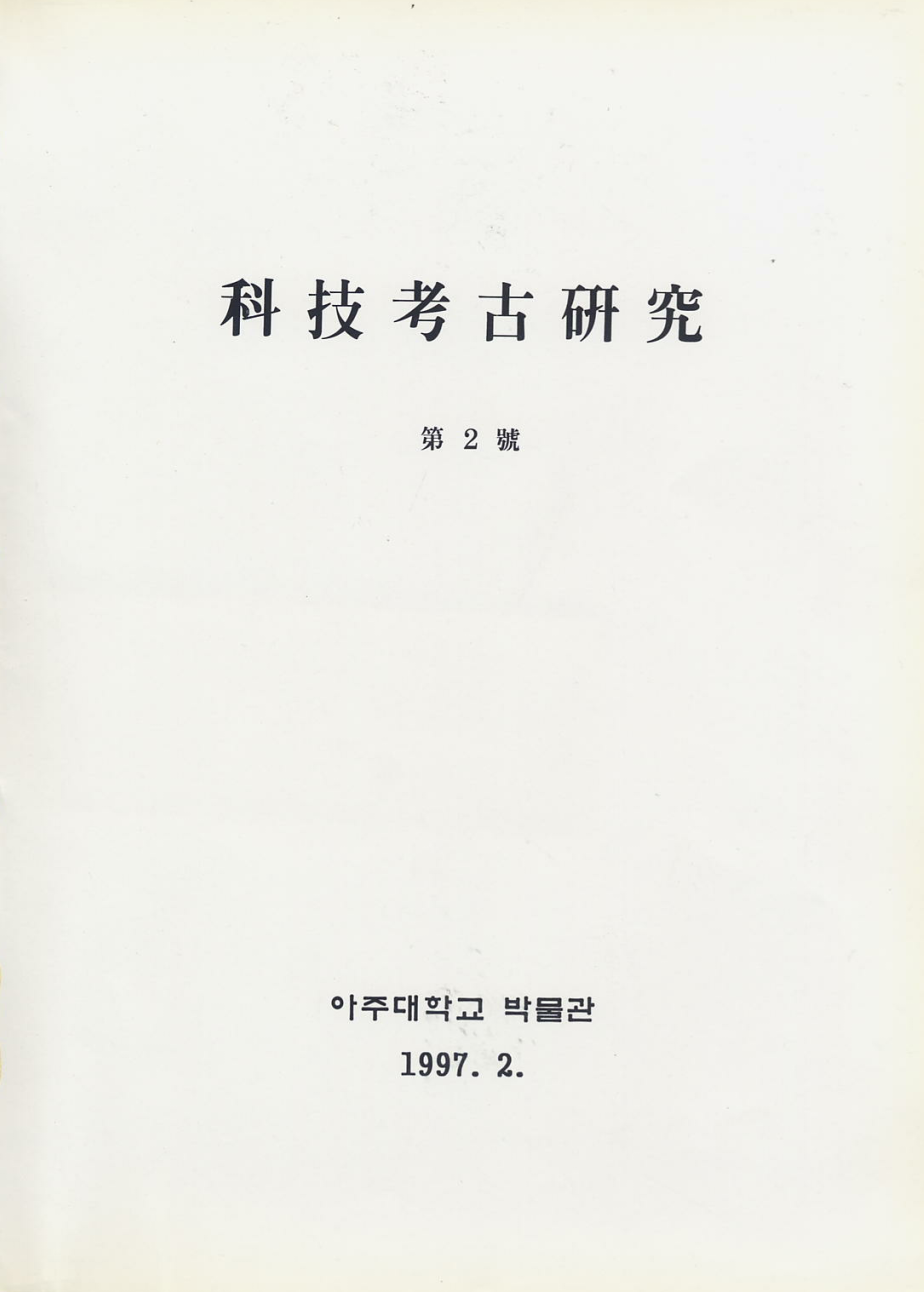 [1997.02] 科技考古硏究 02호