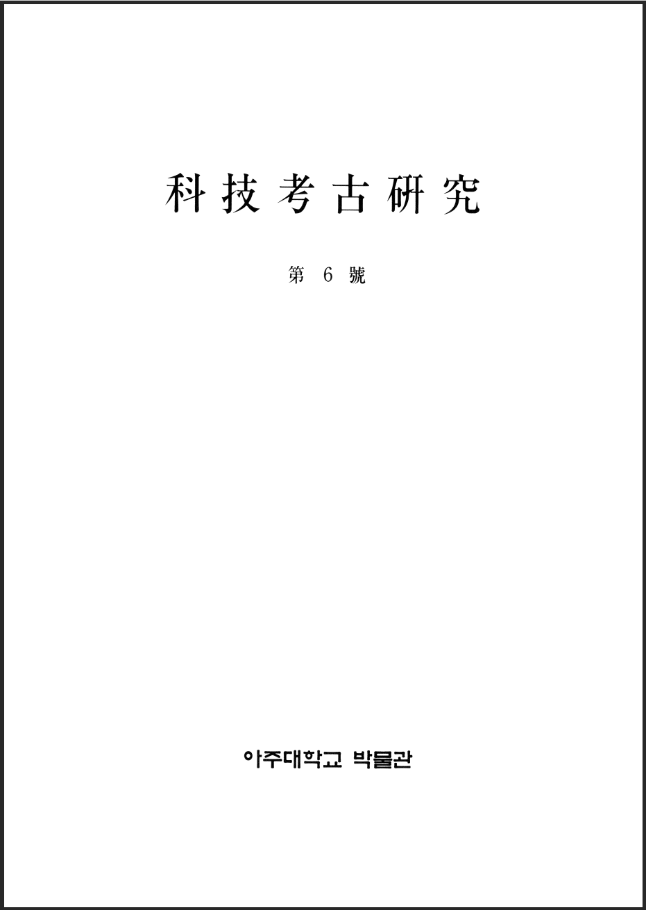 [2000.12] 科技考古硏究 06호