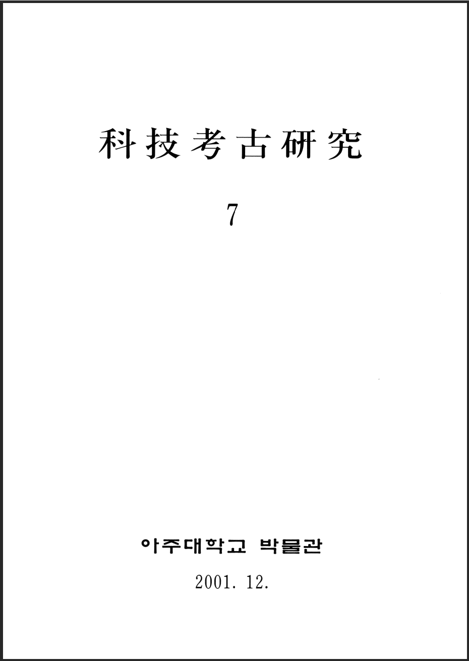 [2001.12] 科技考古硏究 07호