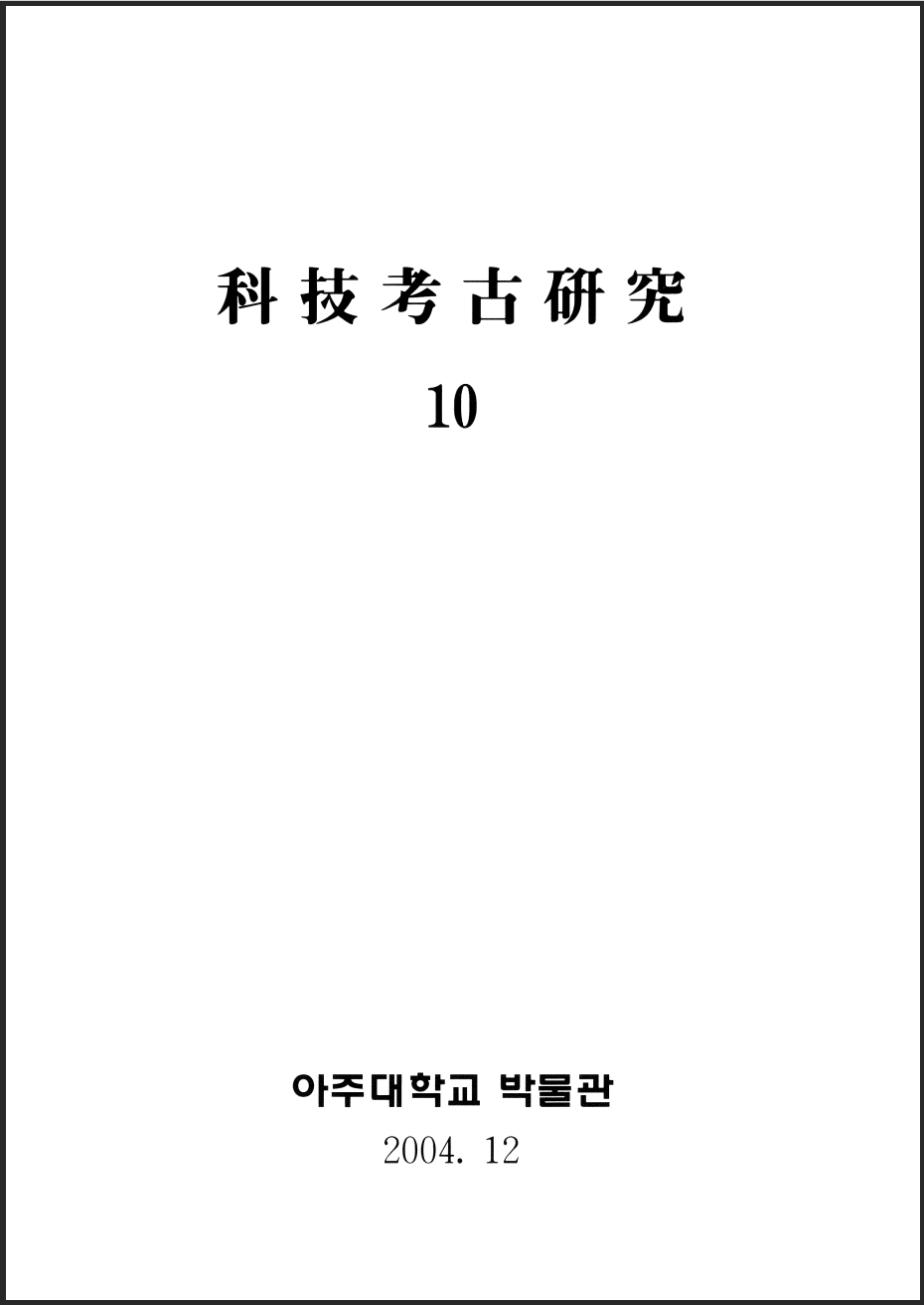 [2004.12] 科技考古硏究 10호