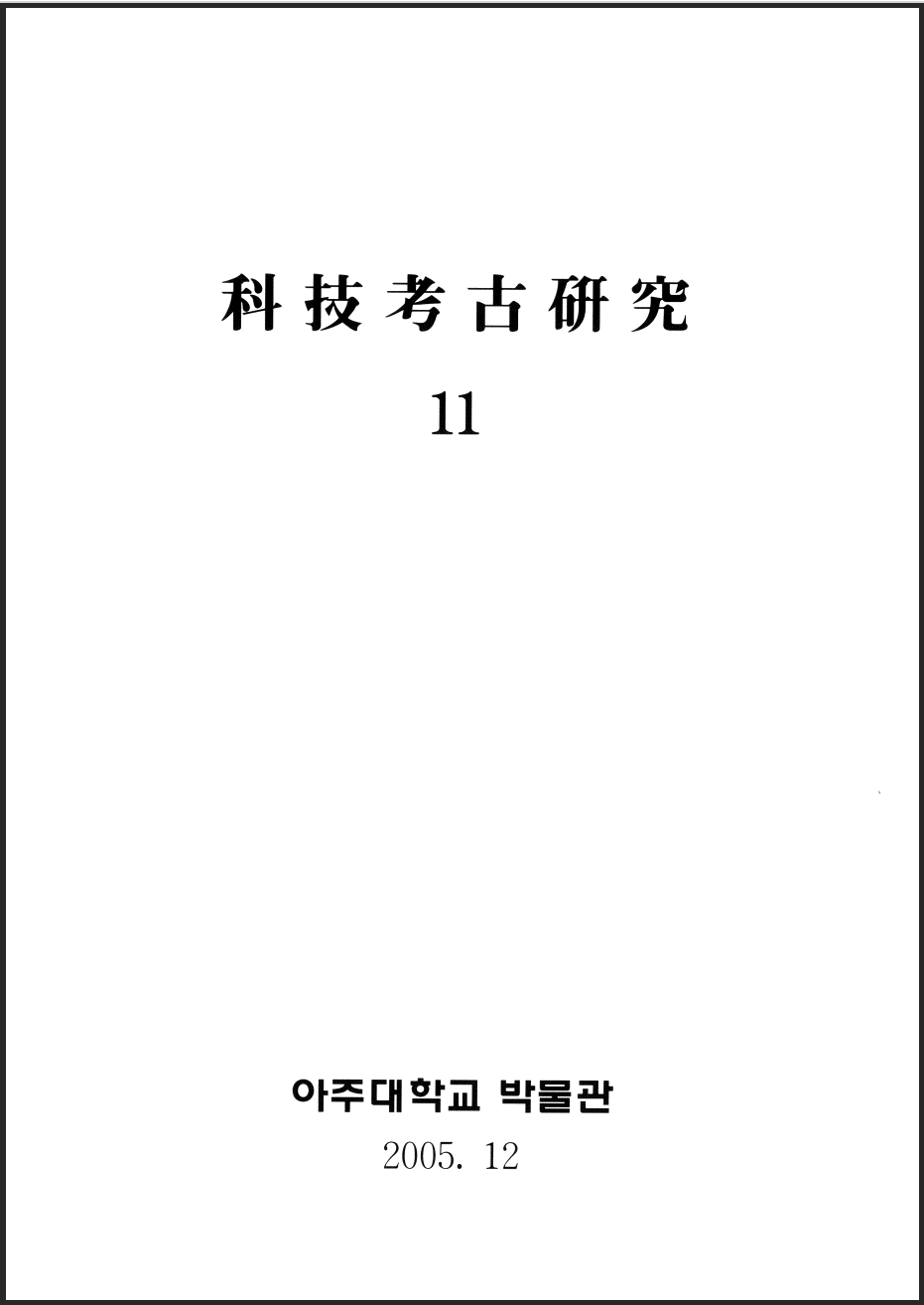 [2005.12] 科技考古硏究 11호