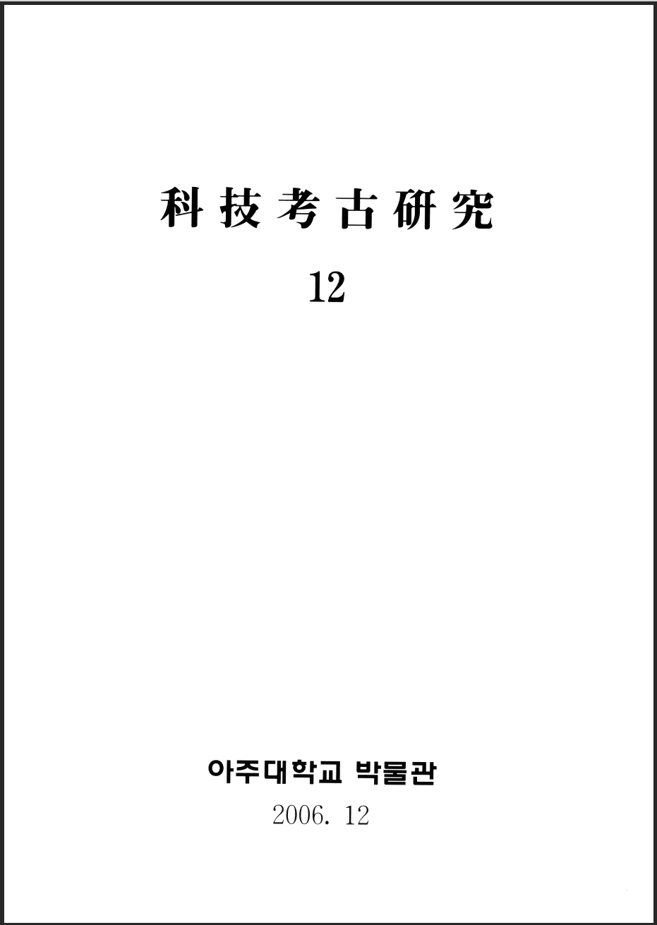 [2006.12] 科技考古硏究 12호