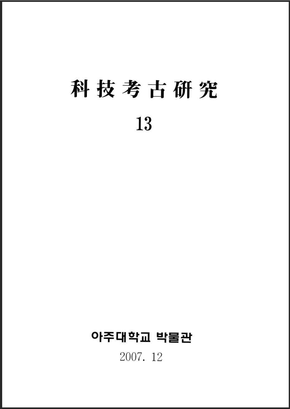 [2007.12] 科技考古硏究 13호