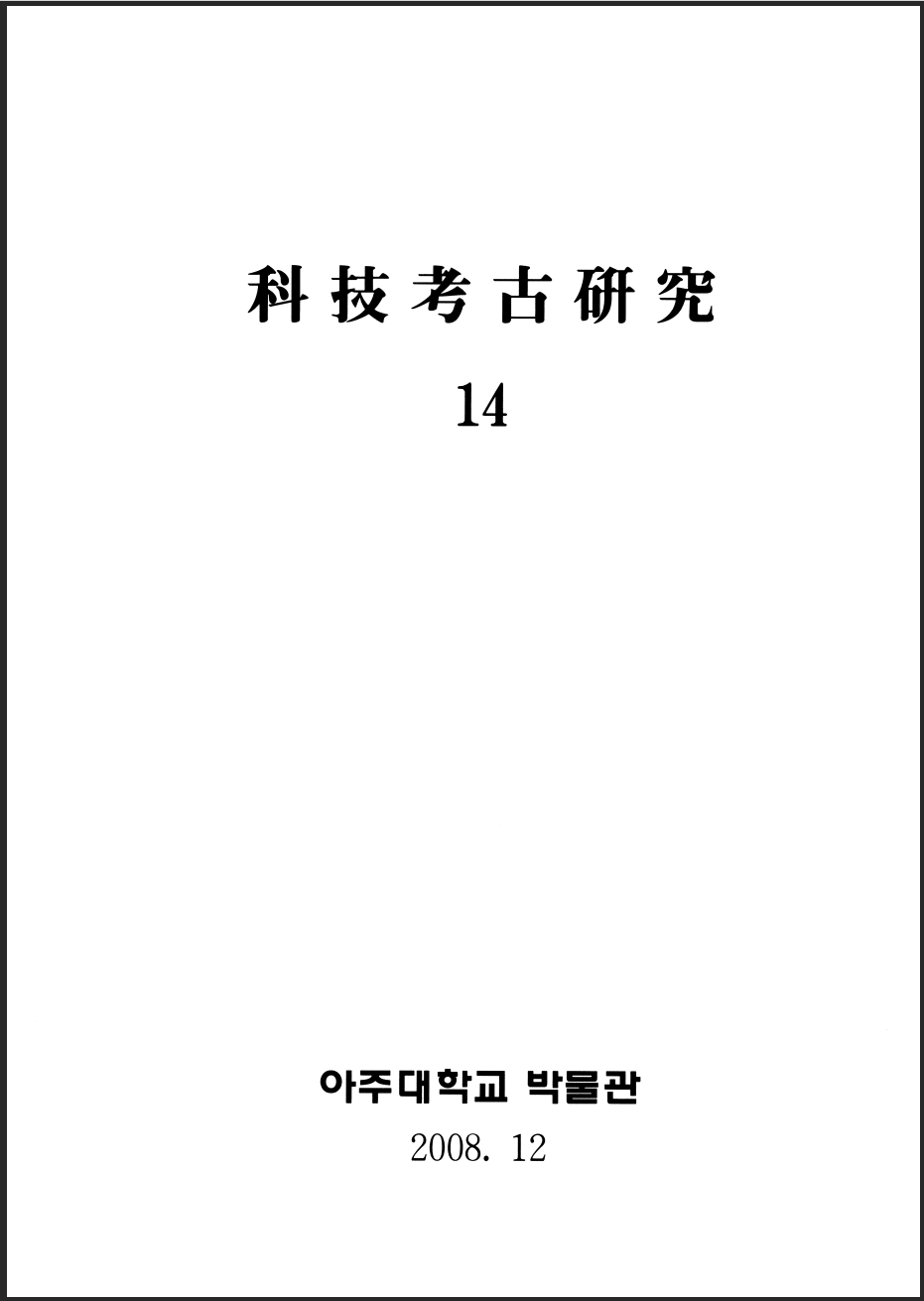 [2008.12] 科技考古硏究 14호