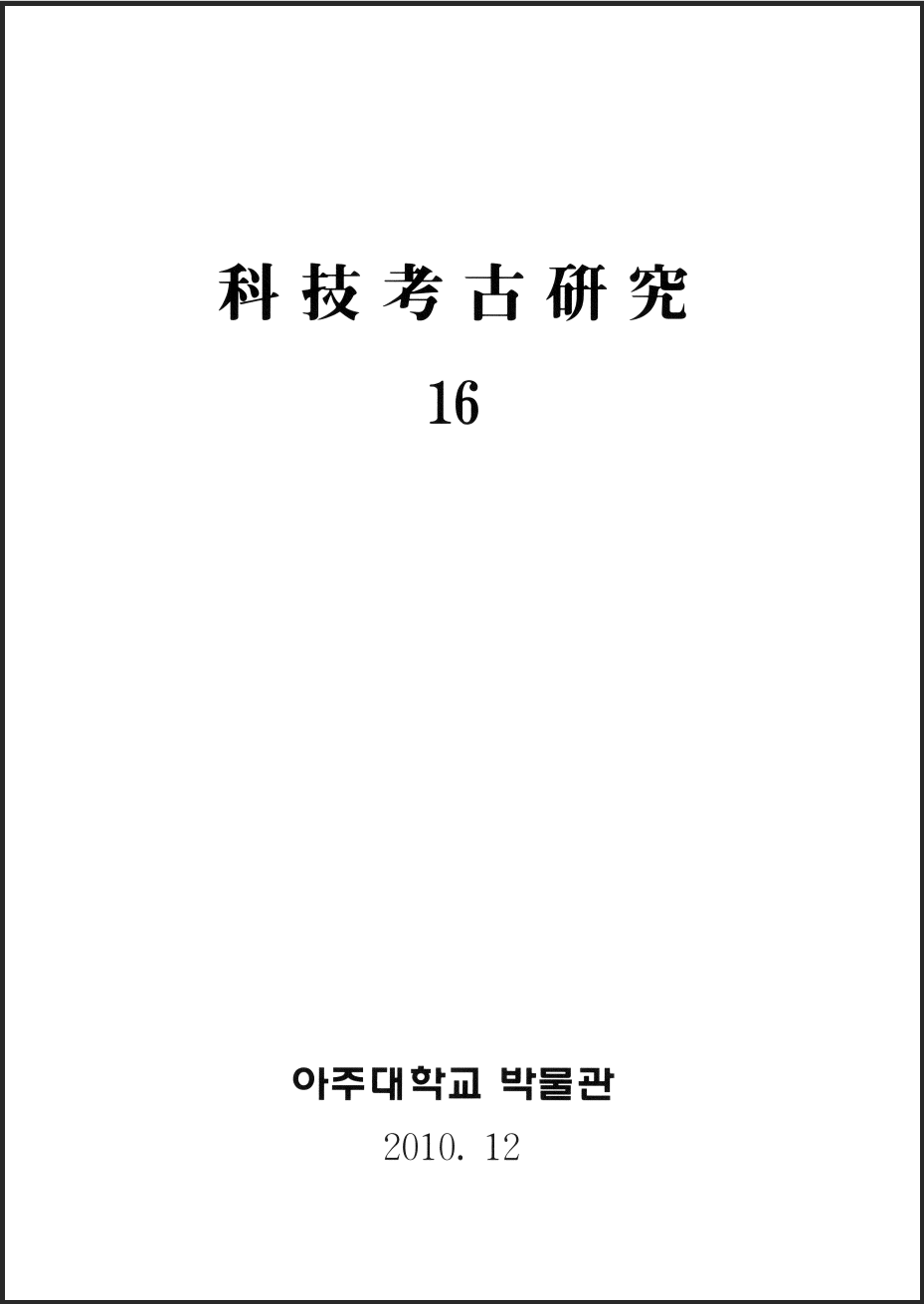 [2010.12] 科技考古硏究 16호