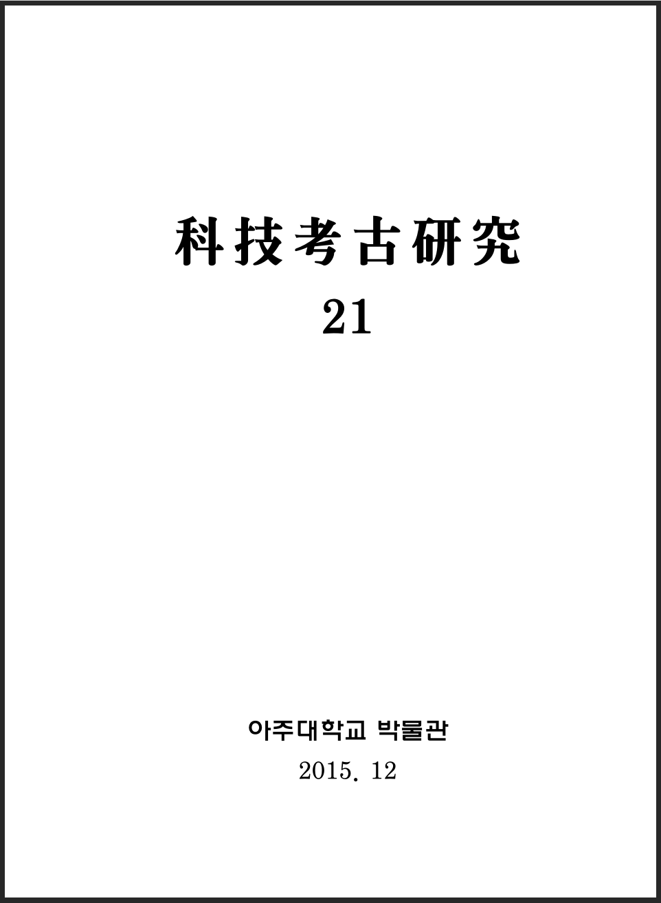 [2015.12] 科技考古硏究 21호