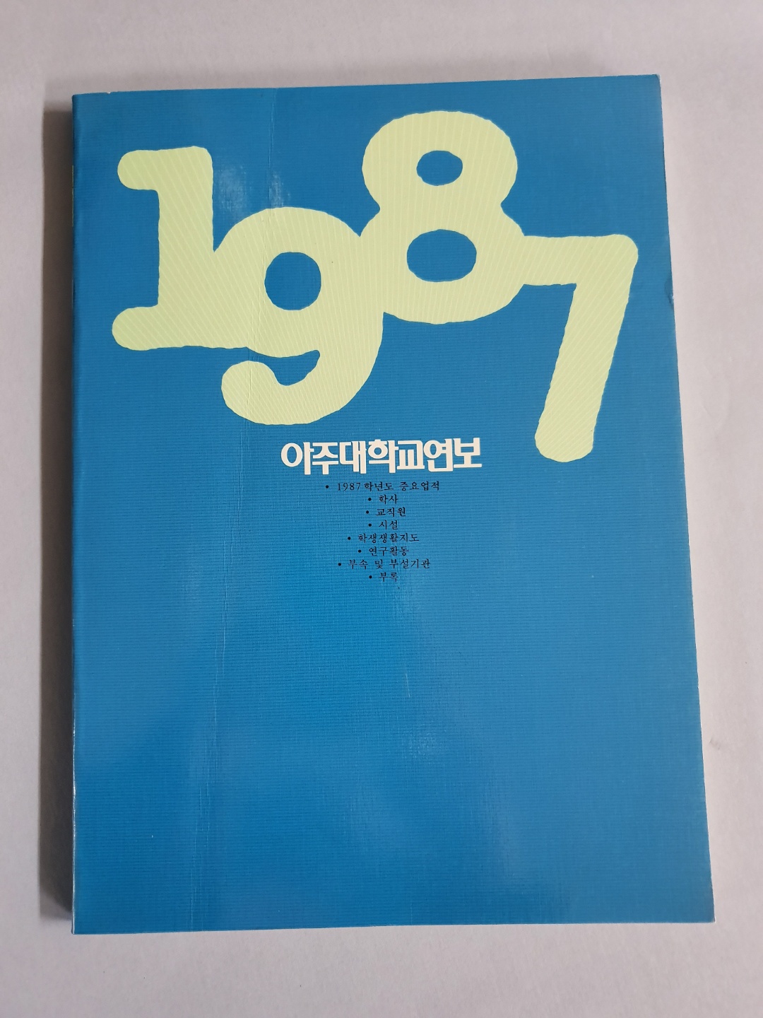 80-2 1987 아주대학교 연보