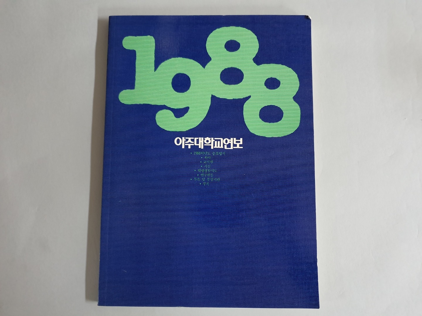 80-3 1988 아주대학교 연보