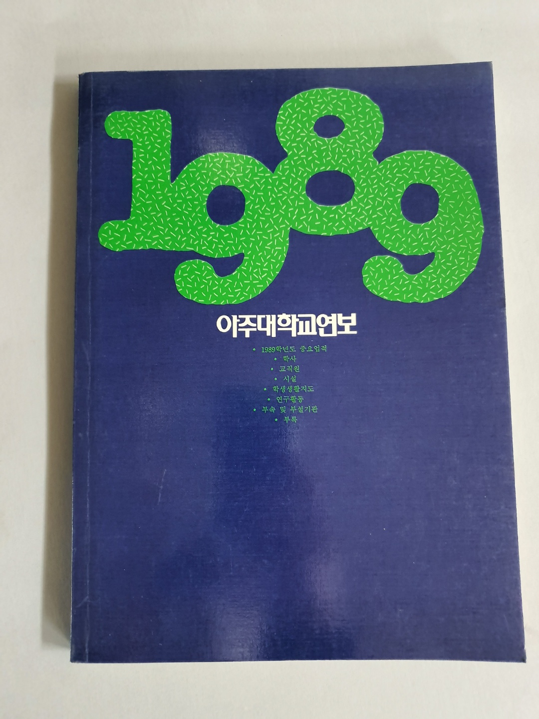 80-4 1989 아주대학교 연보