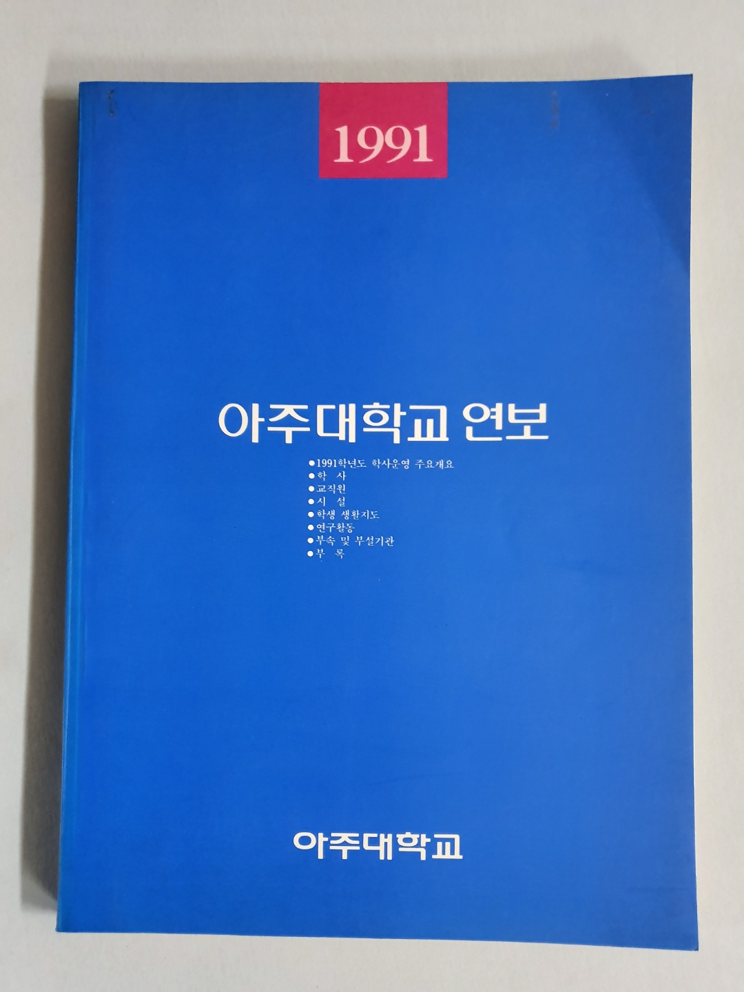 80-6 1991 아주대학교 연보