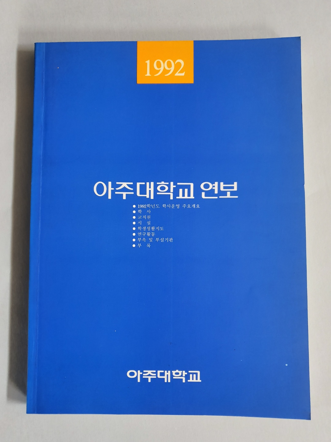 80-7 1992 아주대학교 연보