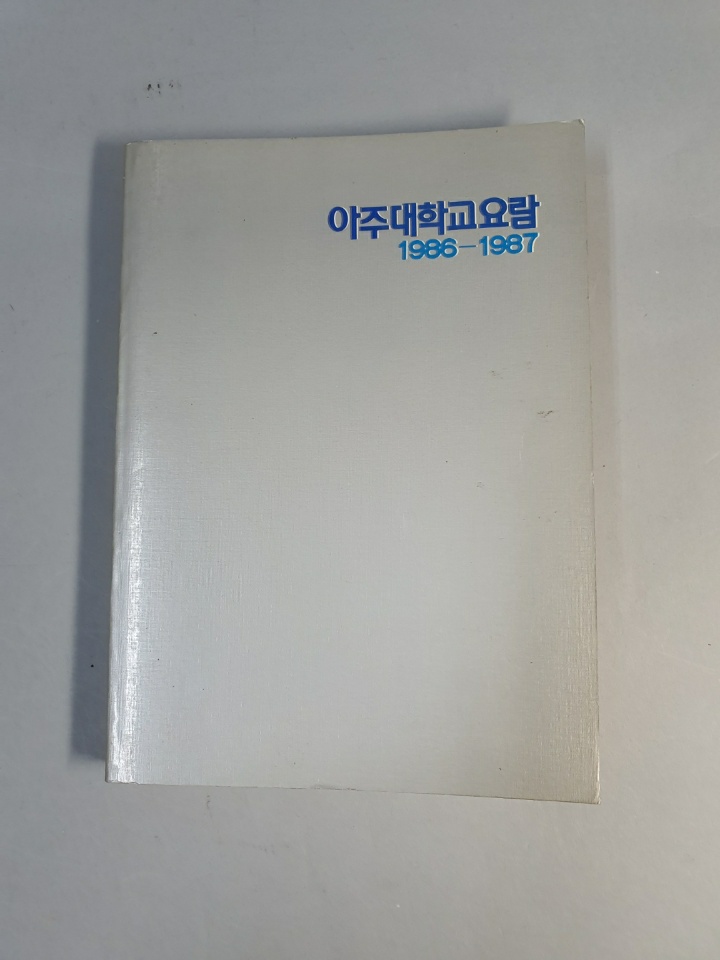 81-4 1986~1987 아주대학교 요람