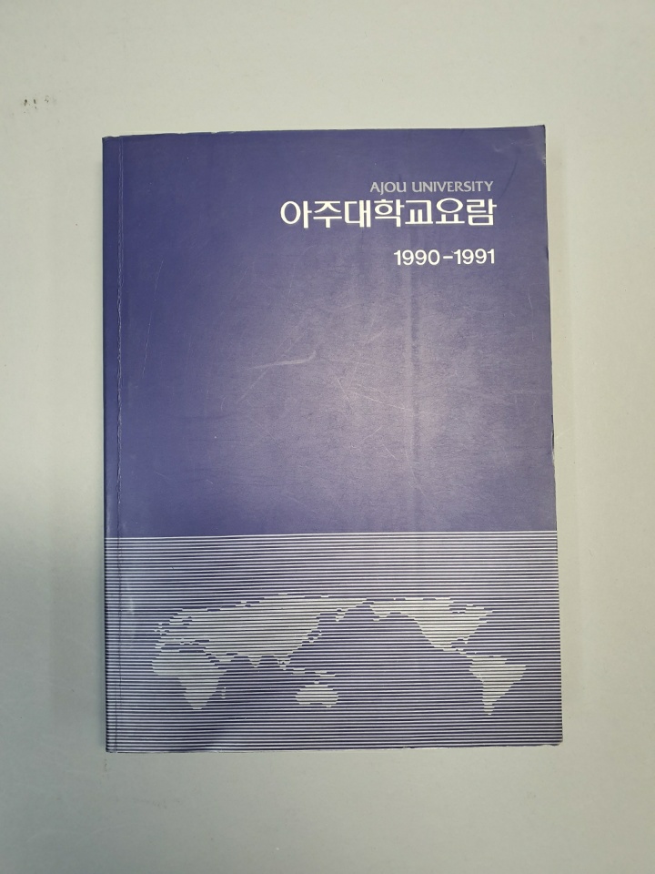 81-6 1990~1991 아주대학교 요람