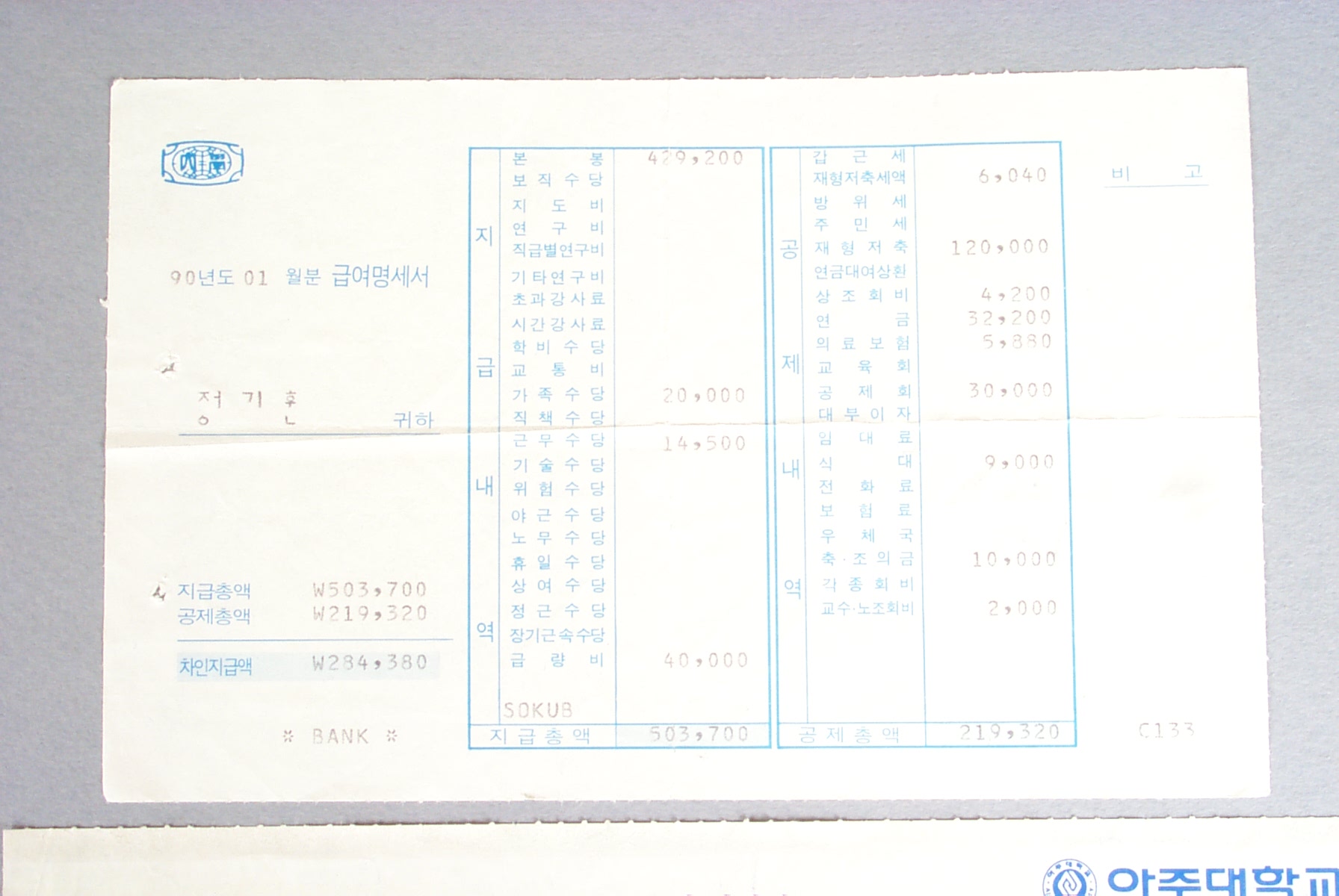 51-4 1990 급여명세서(01월분)