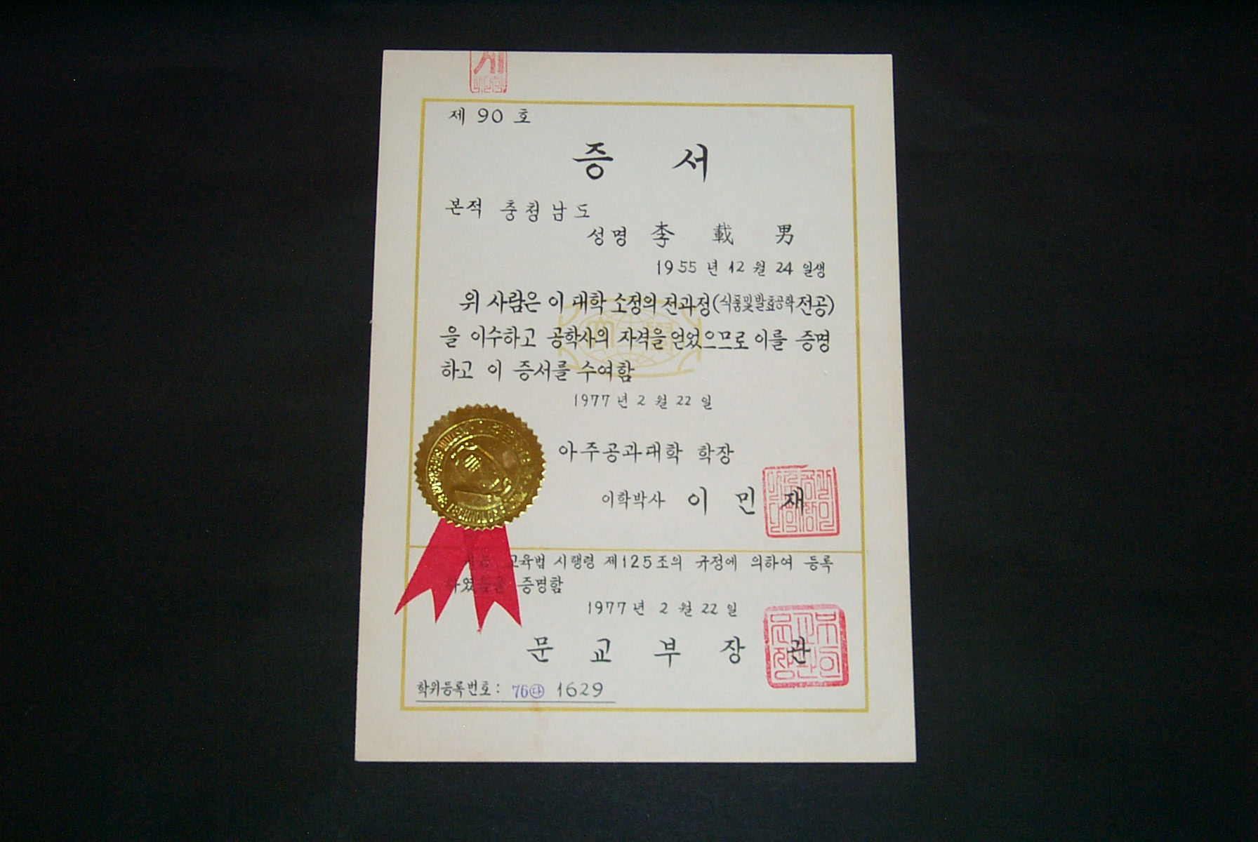 56-2 1977 졸업증서(식품및발효공학)