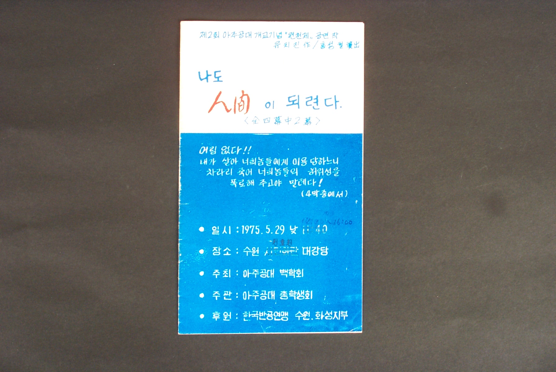 61 1975 제2회 아주공대 개교기념 원천제 공연작 '나도 人間이 되련다' 팜플렛