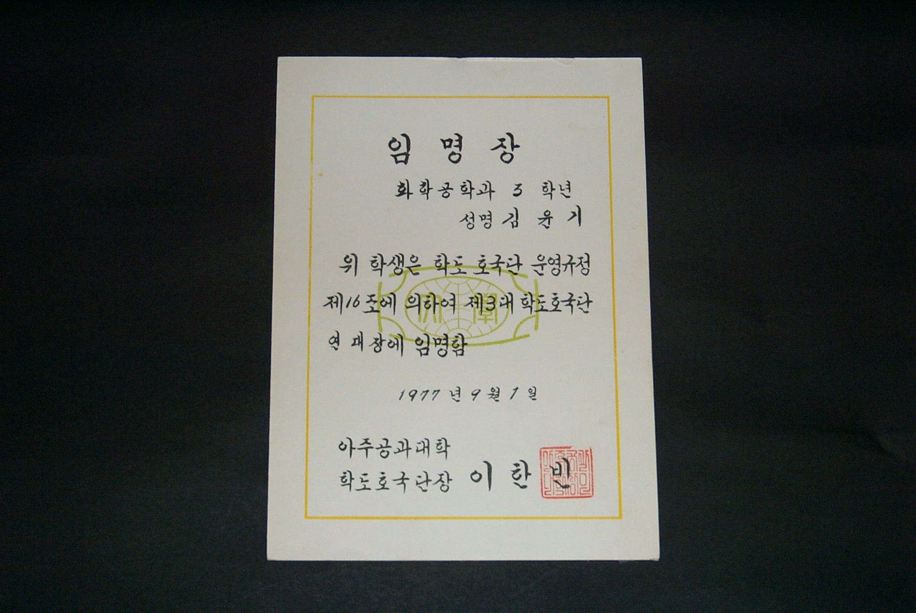 344 1977 학도호국단 연대장 임명장