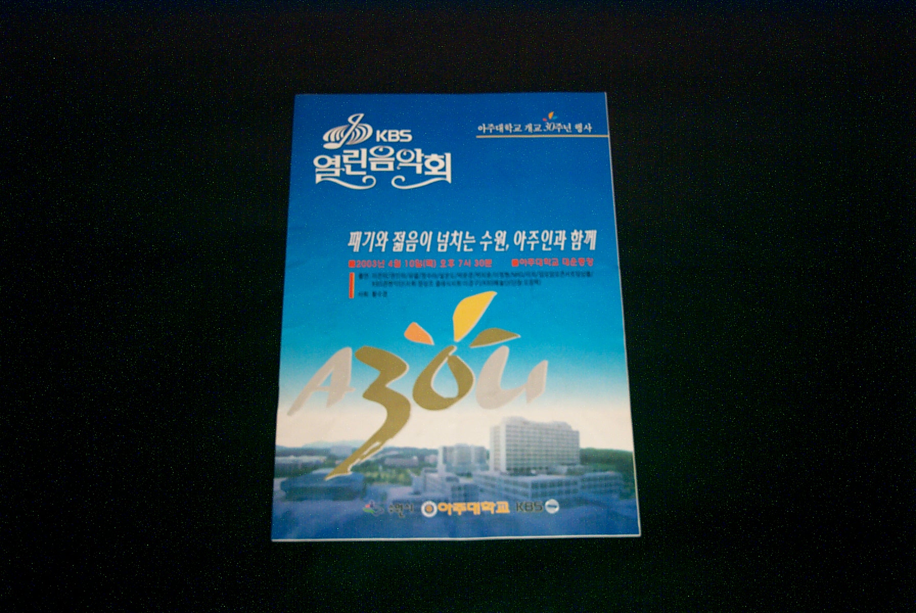 559 2003 아주대학교 개교30주년 기념 열린음악회 팜플렛