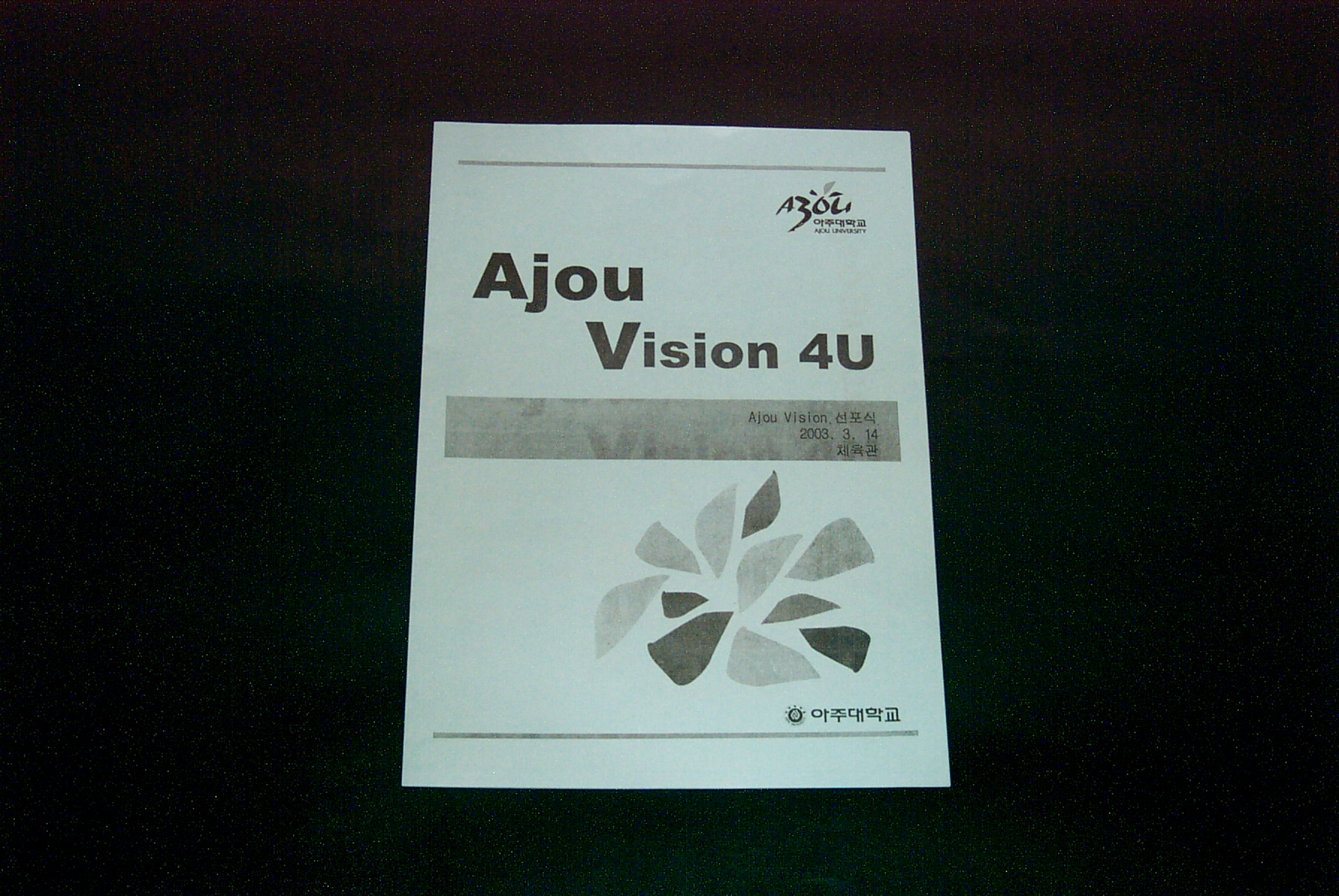 562 2003 Ajou Vision 4U 선포식 팜플렛