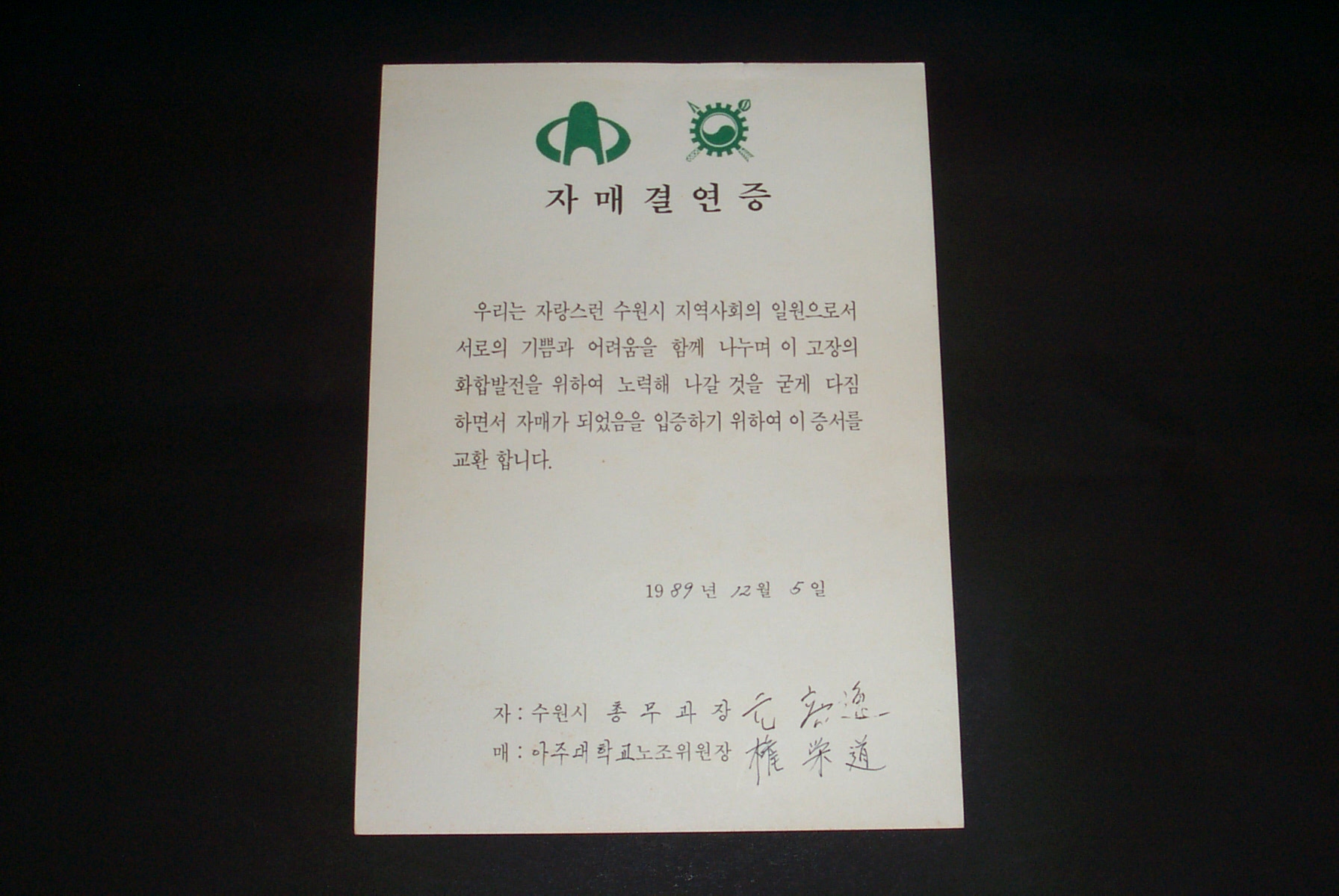 586 1989 수원시 총무과장-아주대학교노조위원장 자매결연증서