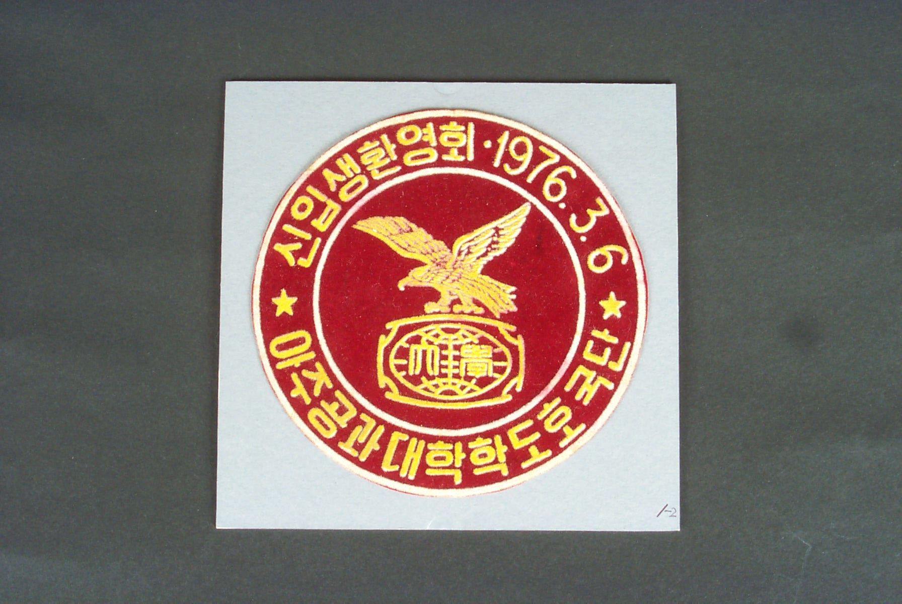 1 1976 신입생환영회 기념 마크 상징물