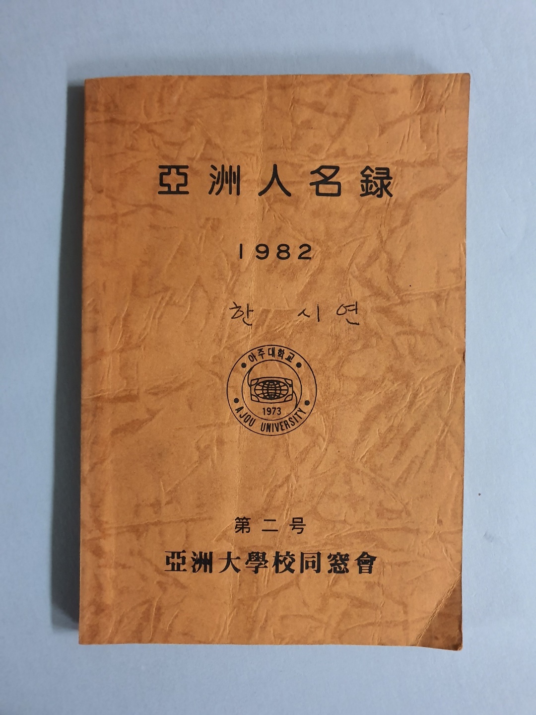 141-7 1982 아주인명록 제2호