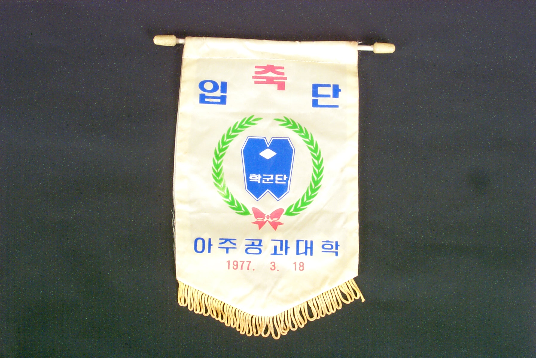 149 1976 학군단 입단기념 패넌트