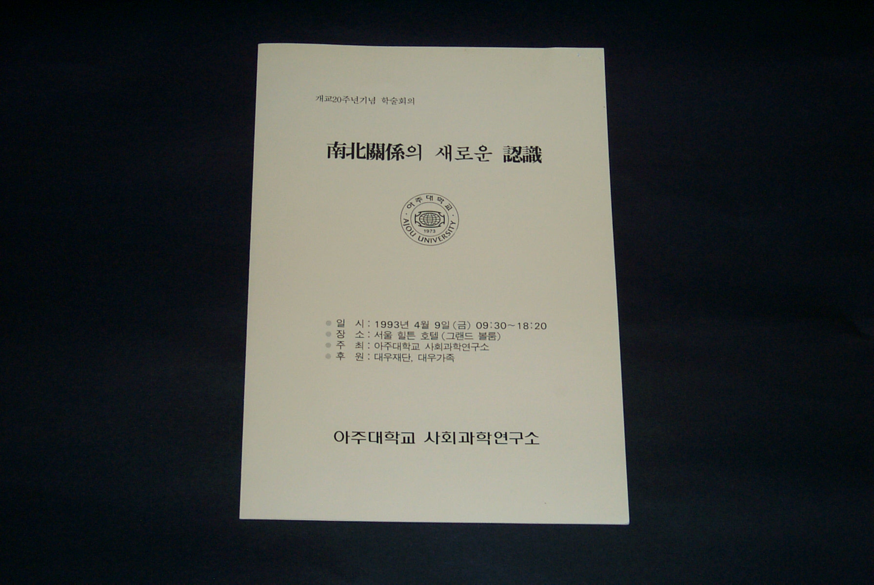 205 1993 개교20주년 기념학술회의 '남북관계의 새로운 시작' 팜플렛