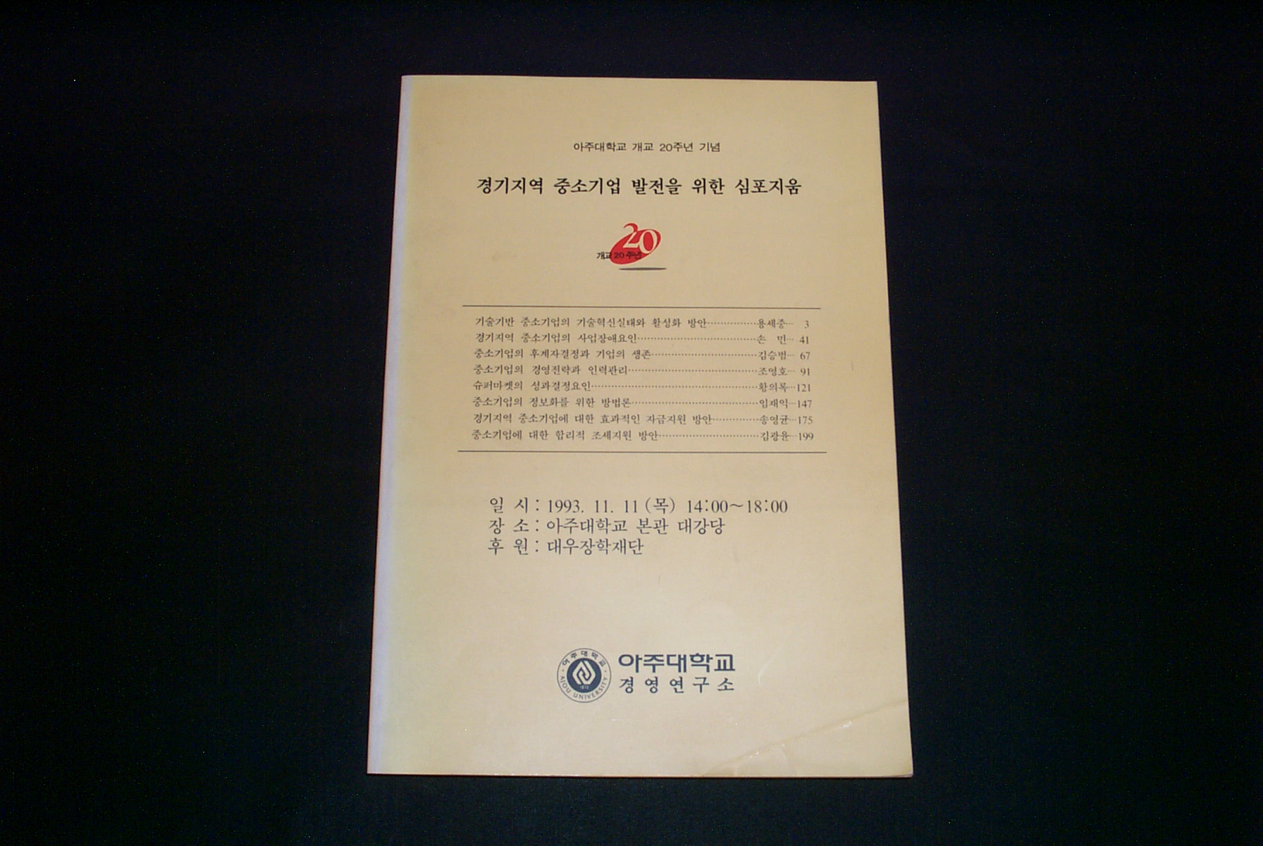 207 1993 개교 20주년기념 경기지역 중소기업 발전을 위한 심포지움 자료집