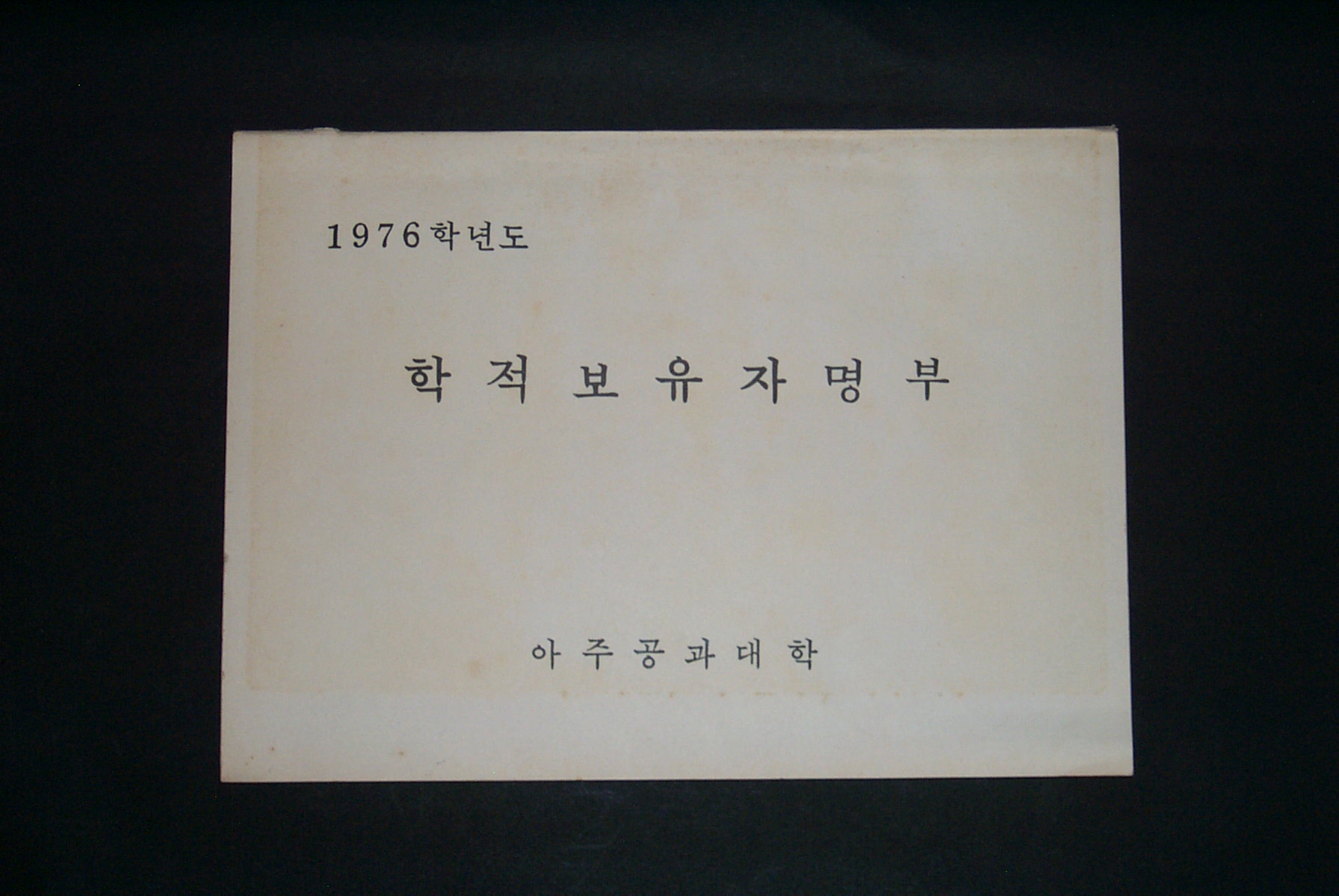 214-3 1976 학적 보유자 명부