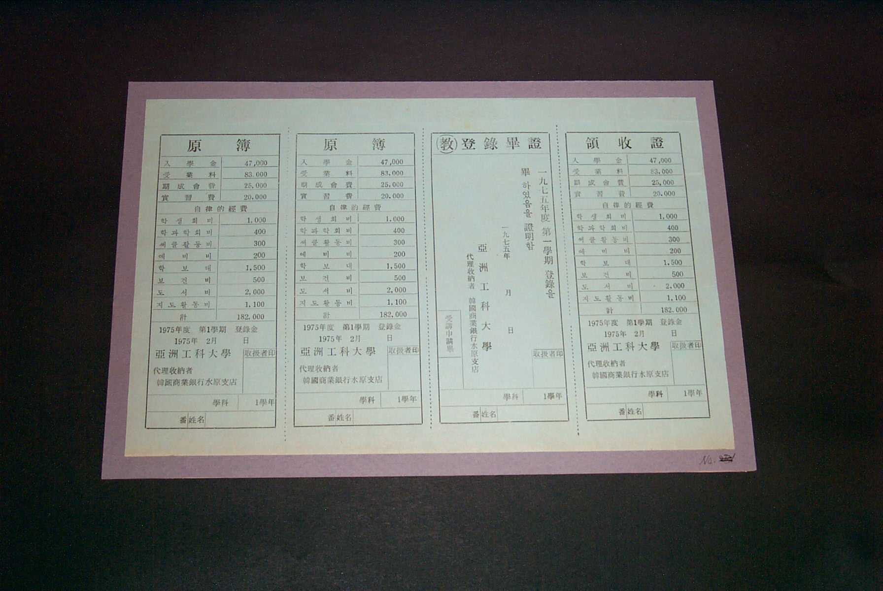 216-01 1975 등록금 영수증 양식