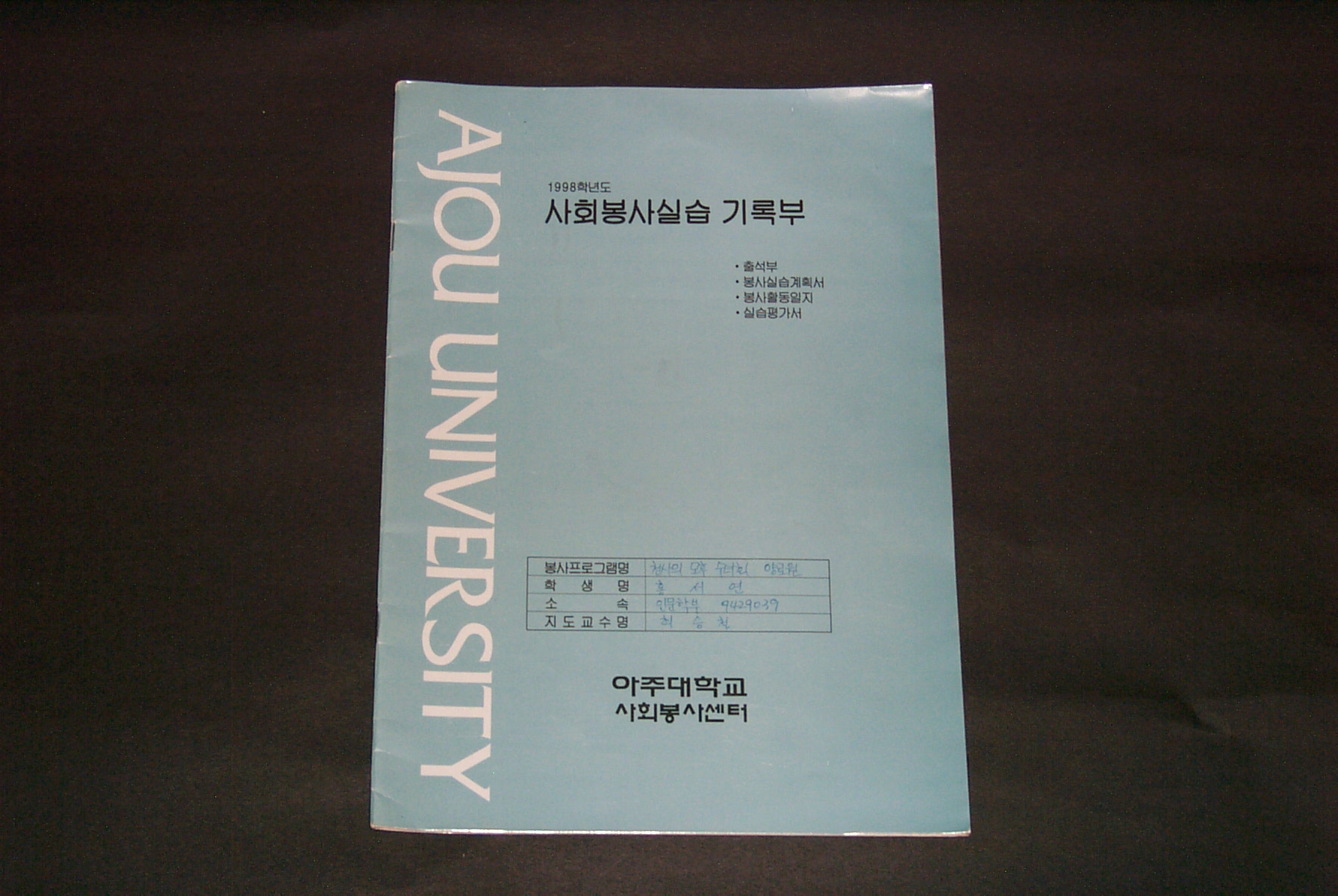 295-1 1998 사회봉사실습기록부