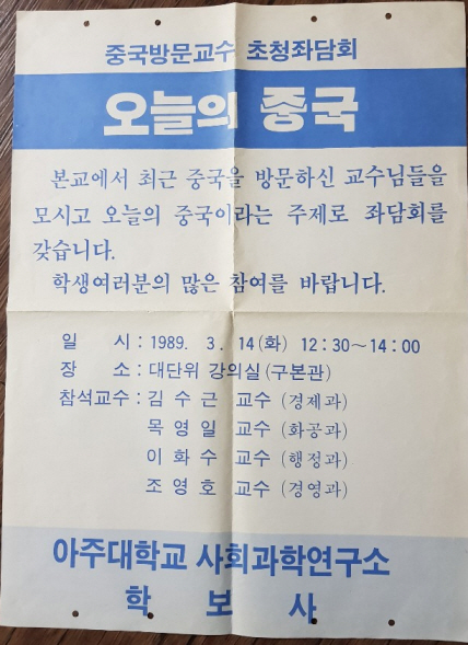 804-4 1989 사회과학연구소 중국방문교수 초청좌담회 포스터