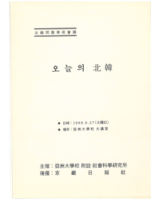 804-5 1989 사회과학연구소 북한문제학술회의 팜플렛