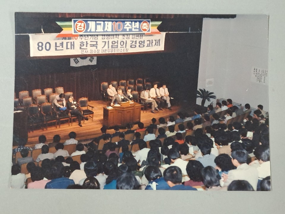 811-32 1983 개교10주년 기념 초청 강연회 사진