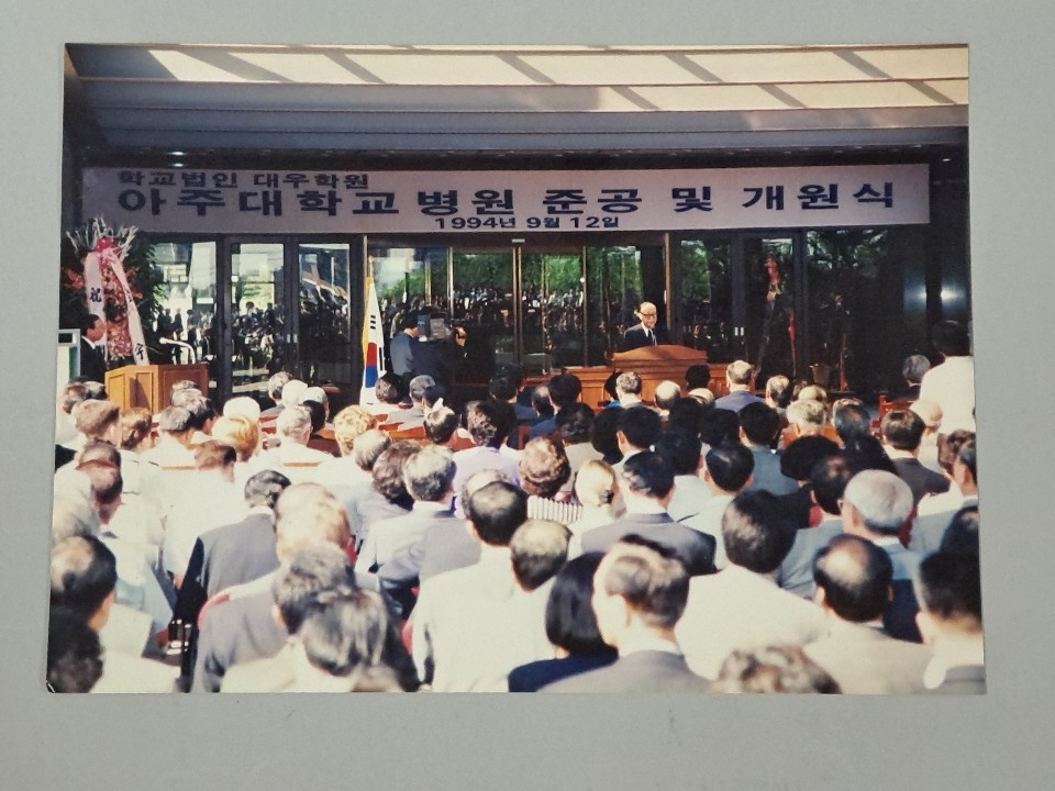 811-40 1994 아주대학교병원 준공 및 개원식 사진