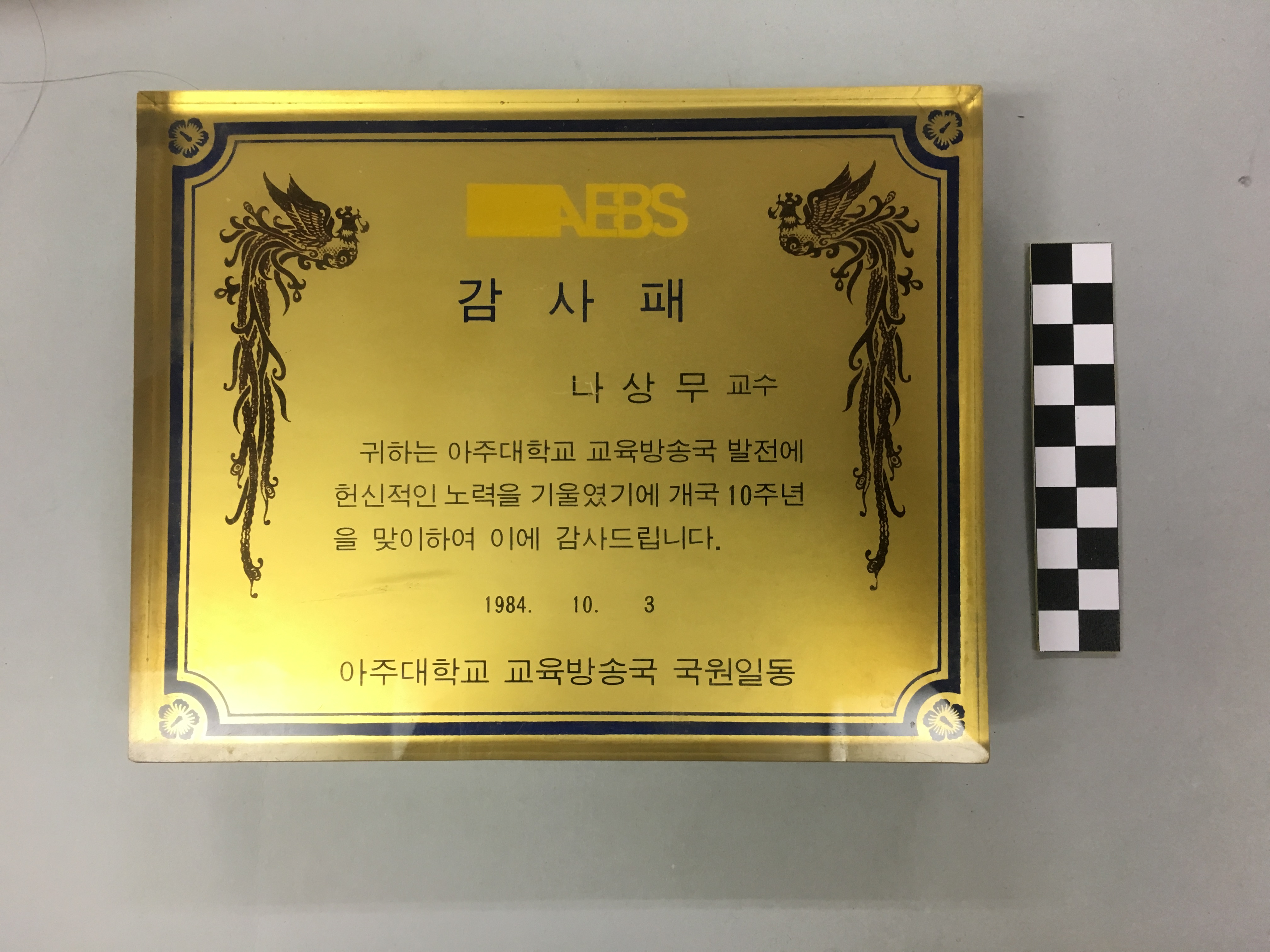 824 1984 나상무 교수의 공로에 대한 교육방송국 10주년 기념 감사패(ABES 국원 일동)