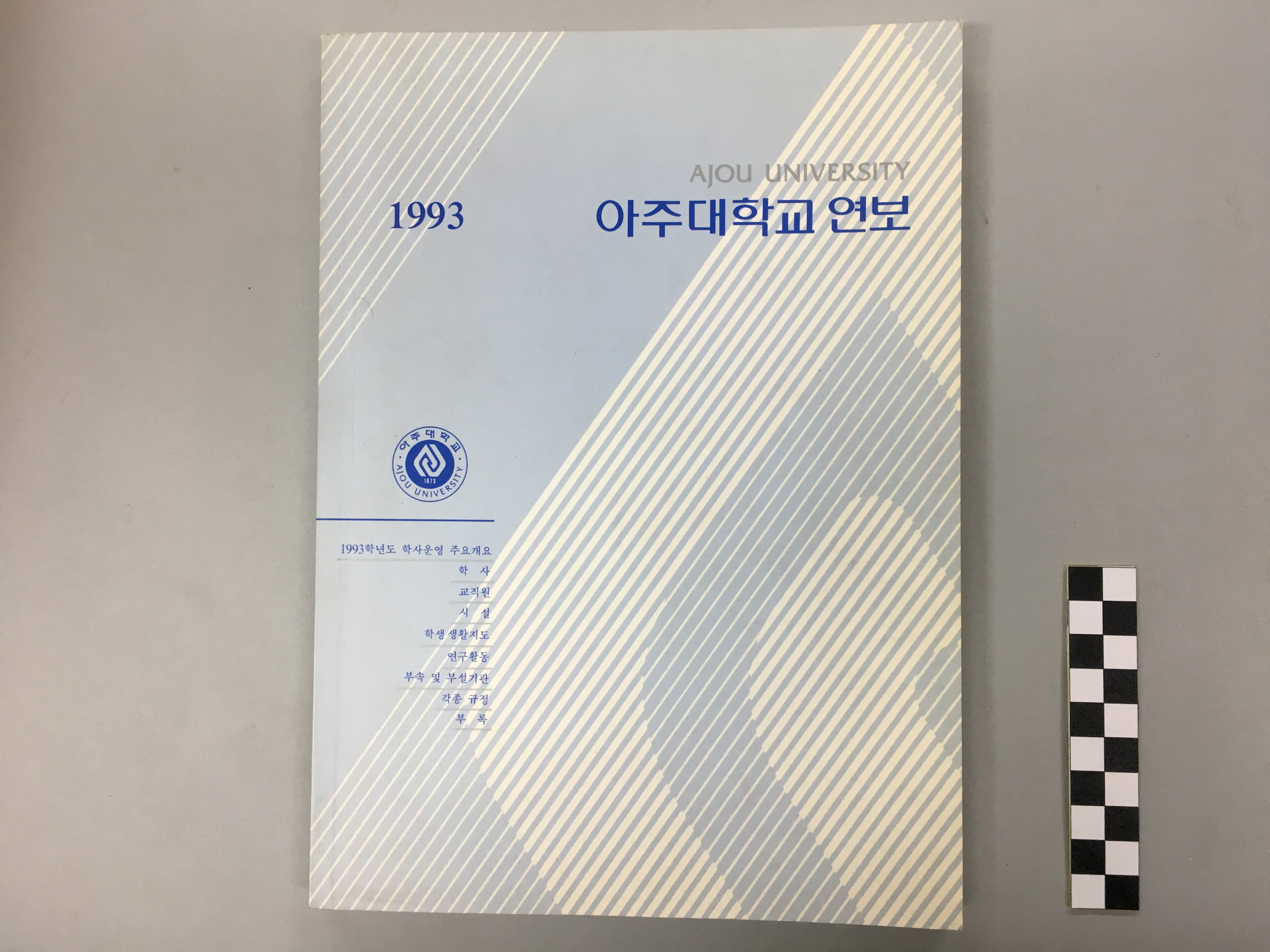 829 1993 아주대학교 연보