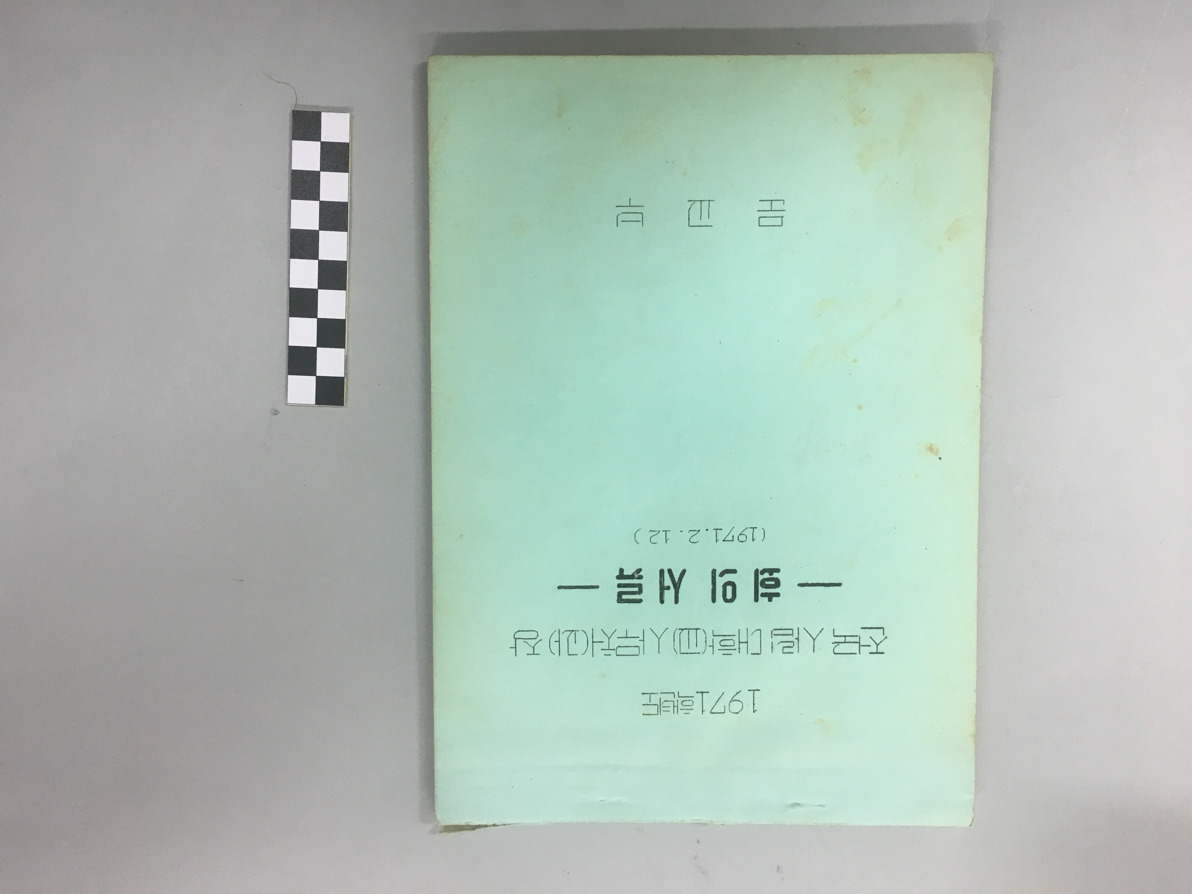 888 1971 전국 사립대학 산호처/과장 회의자료