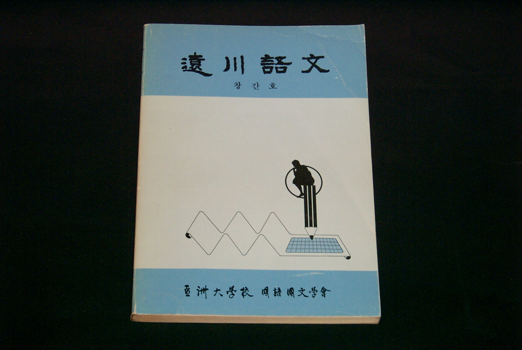 397 원천어문(源川語文) 창간호