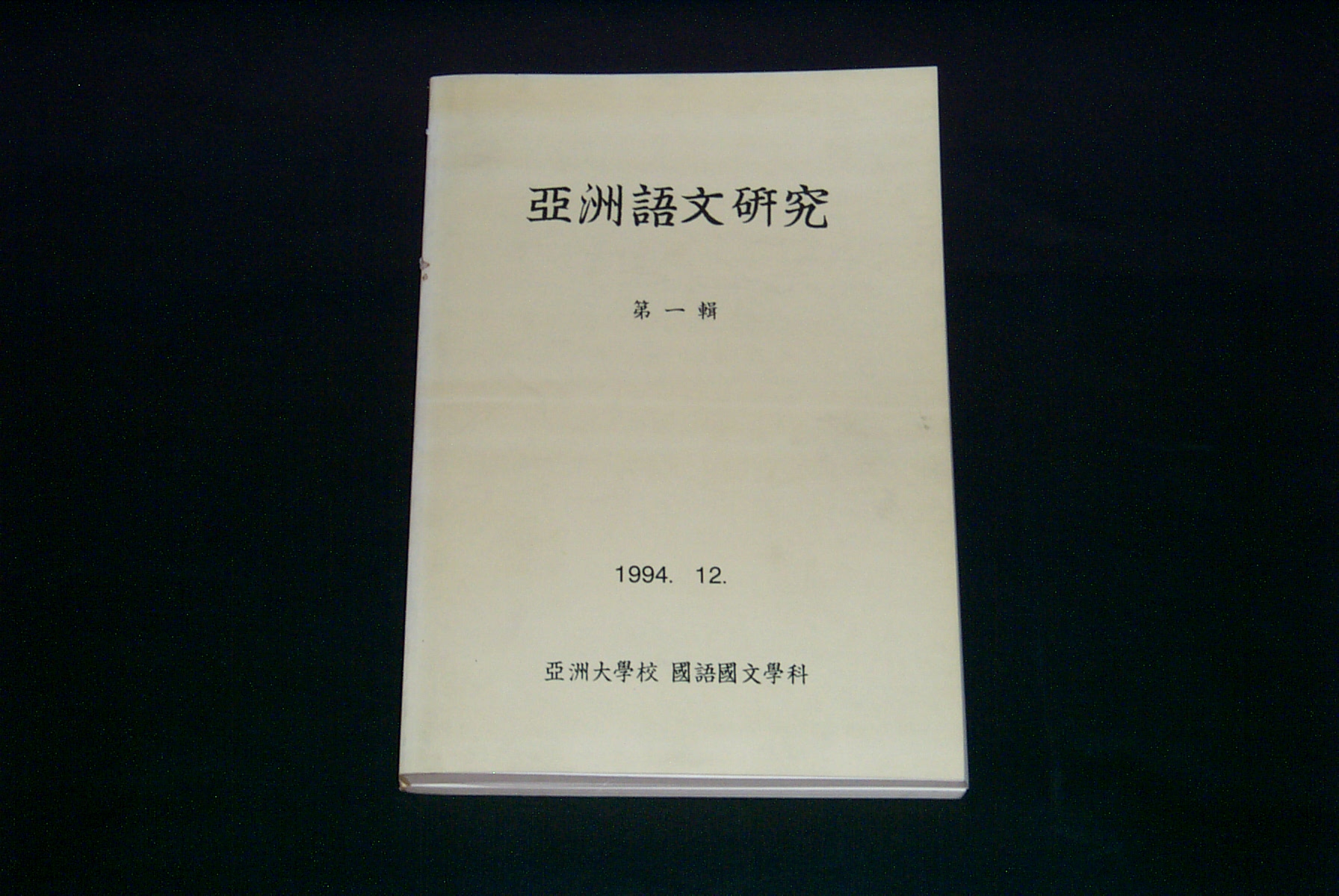 398 1994 아주어문연구(亞洲語文硏究) 제1집