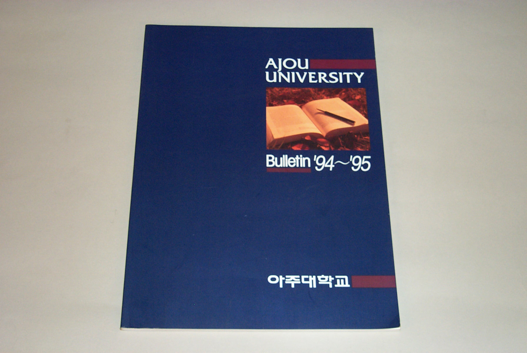 468 1994~1995 아주대학교 브로슈어 영문판 (AJOU UNIVERSITY BULLETIN)