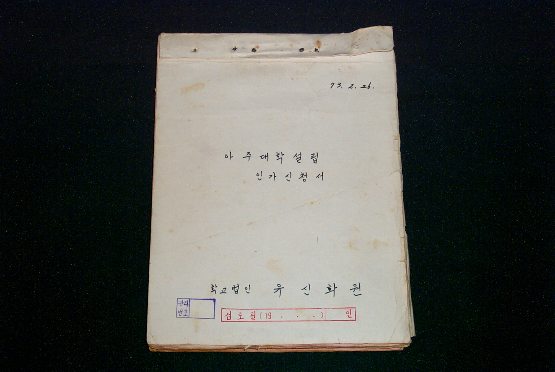 475 1973 아주대학교 설립 인가 신청서