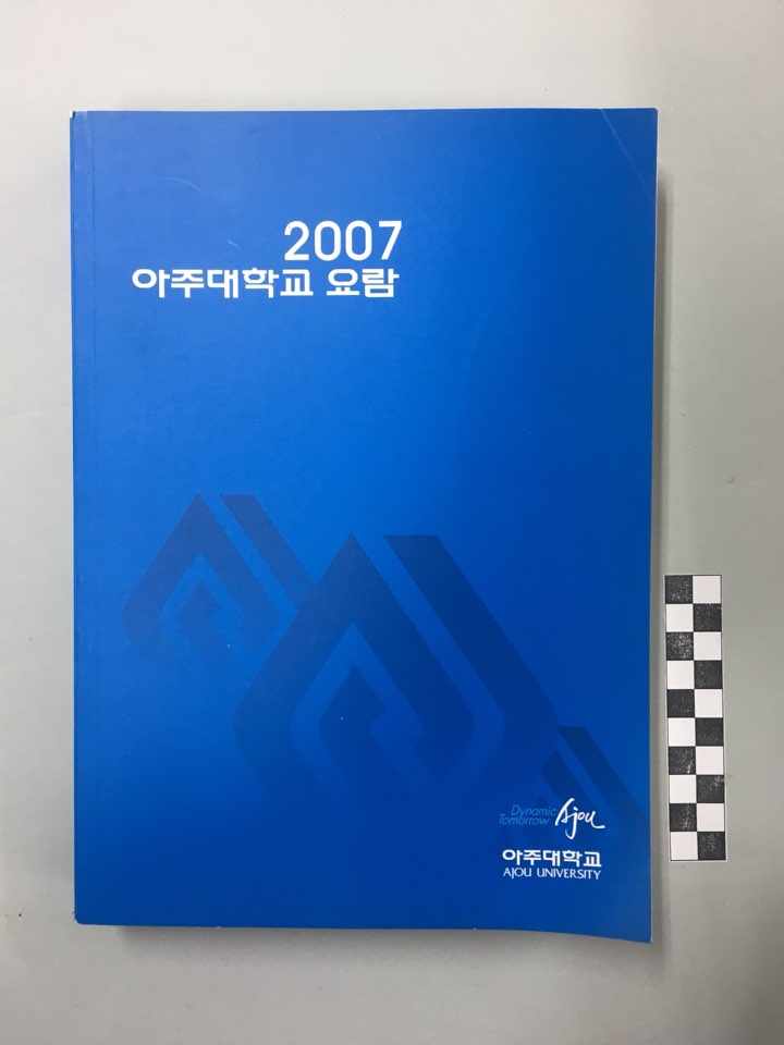 692 2007 아주대학교 요람