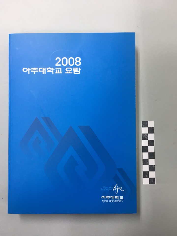 693 2008 아주대학교 요람