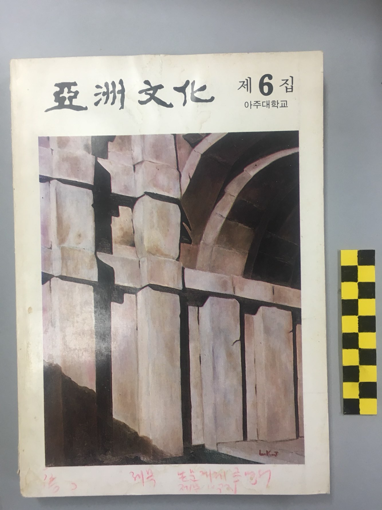 710 아주문화(亞洲文化) 제6집