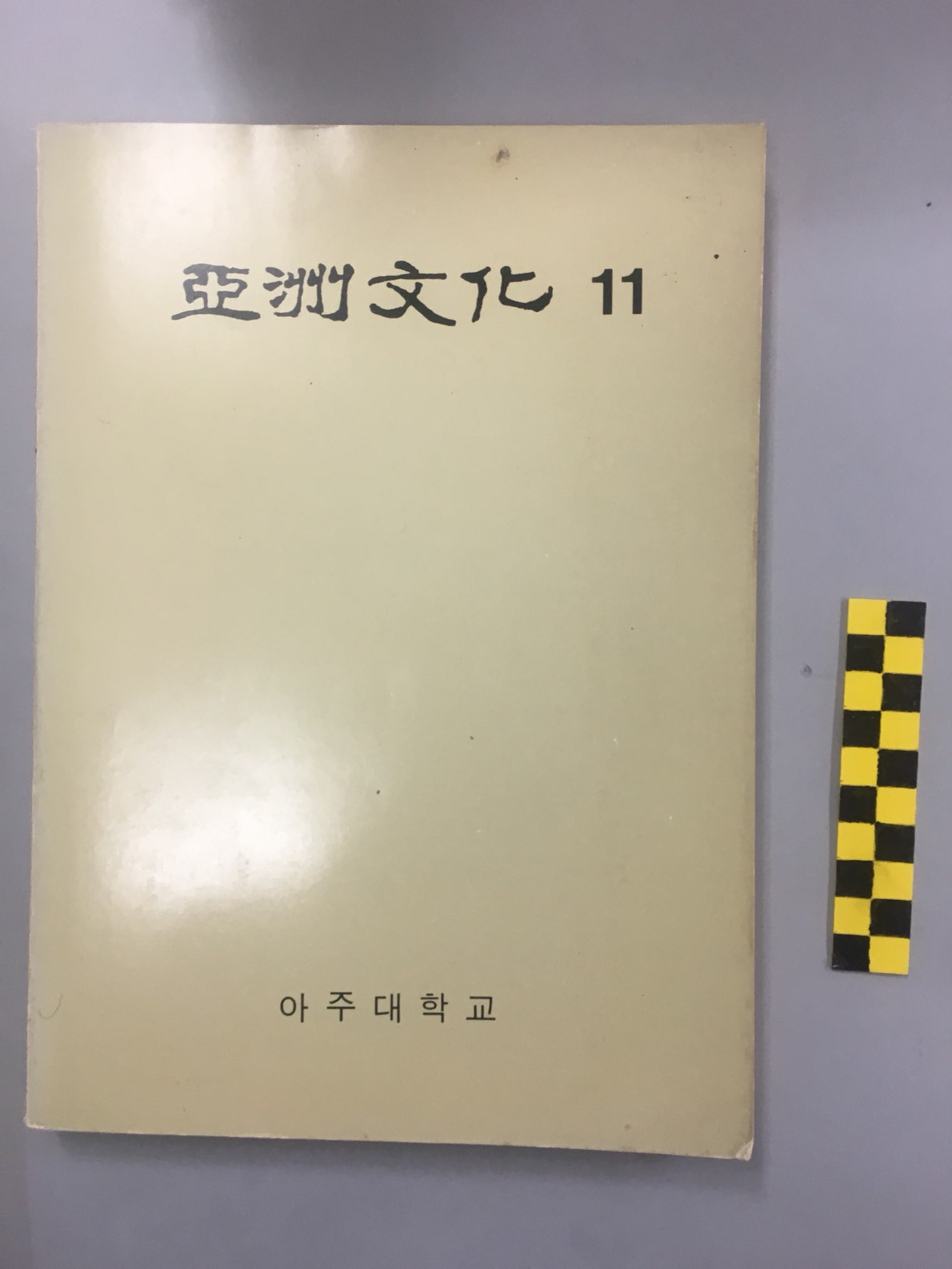 715 아주문화(亞洲文化) 제11집