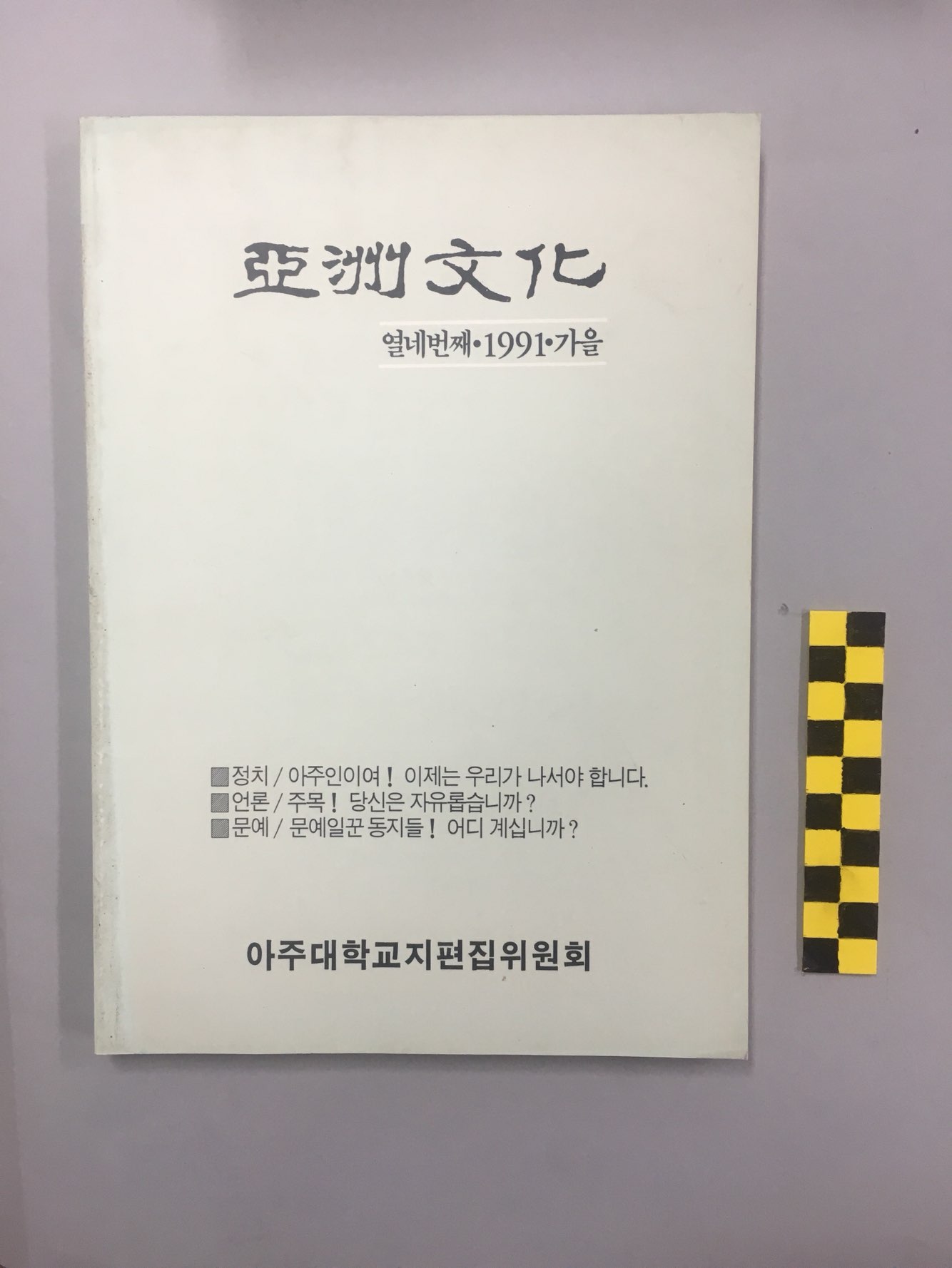 718 1991 아주문화(亞洲文化) 제14집