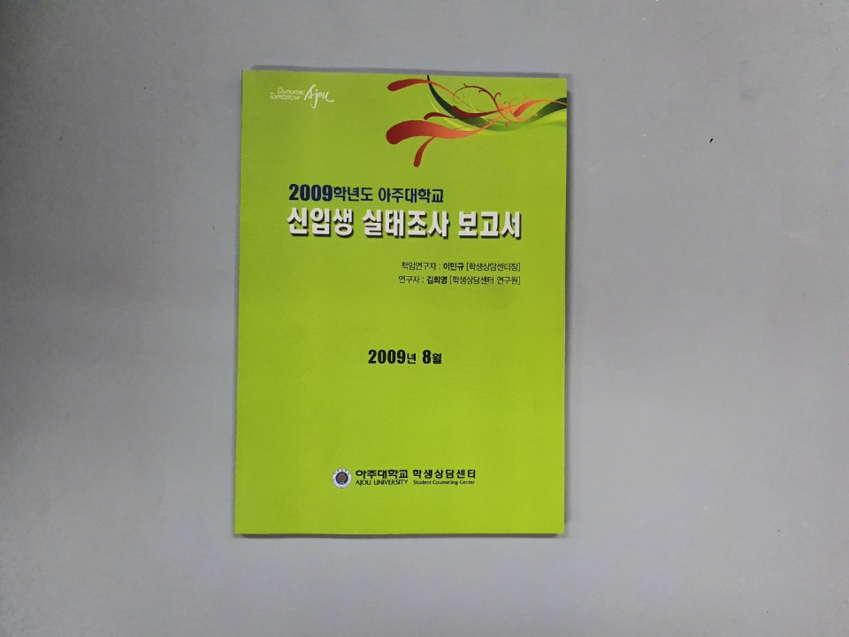 676 2009 신입생 실태 조사 보고서