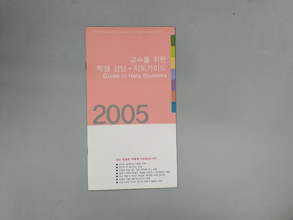 678 2005 교수를 위한 학생 상담 지도 가이드북